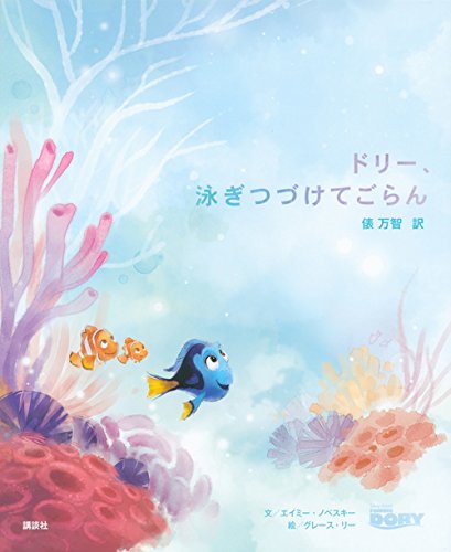 ドリー、泳ぎつづけてごらん - 著者：グレース・リー,エイミー